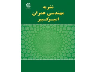 نشریه مهندسی عمران امیرکبیر