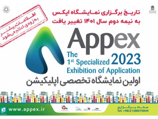 اولین نمایشگاه تخصصی اپلیکیشن appex