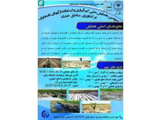 سومین همایش ملی کم آبیاری و استفاده از آب های نامتعارف در کشاورزی مناطق خشک