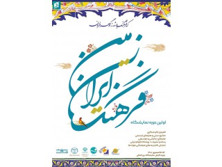 نخستین دوره نمایشگاه فرهنگ ایران زمین