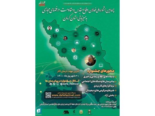 چهارمین جشنواره ملی فعالان دفاع مقدس و مقاومت در فضای مجازی به میزبانی استان کرمان