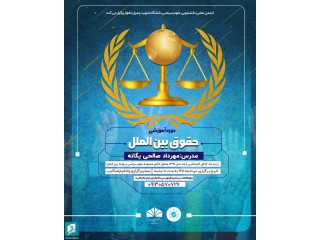 دوره آموزشی حقوق بین الملل در دانشگاه شهید چمران اهواز