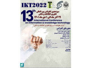 سیزدهمین کنفرانس بین المللی فناوری اطلاعات و دانش