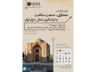 اولین کنفرانس معماری صنعت ساخت و گردشگری شمال شرق ایران