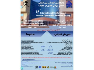 پانزدهمین کنفرانس بین المللی انجمن ایرانی تحقیق در عملیات
