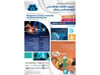 دومین کنگره بین المللی مدیریت اقتصاد علوم انسانی و توسعه کسب و کار
