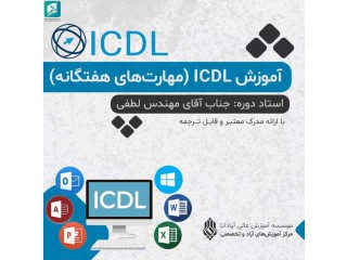 آموزش ICDL(مهارت هفتگانه)
