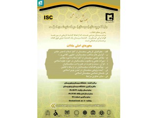 اولین همایش بین المللی دوسالانه جایگاه سجستان (سیستان) در گستره تمدن اسلامی