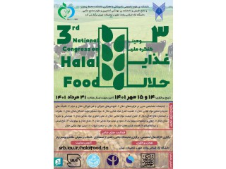 سومین کنگره ی ملی غذای حلال