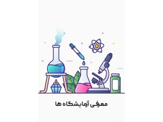 آزمایشگاه آب و خاک دانشگاه آزاد اسلامی واحد رودان