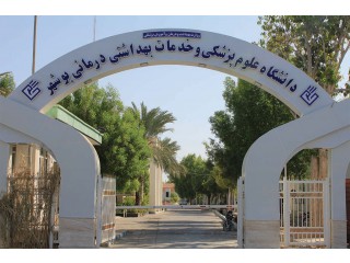 دانشگاه علوم پزشکی استان بوشهر