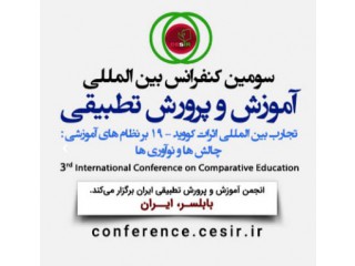 سومین کنفرانس بین المللی آموزش و پرورش تطبیقی