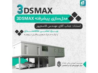 دوره آموزشی مدلسازی پیشرفته 3DSMAX