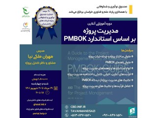 دوره آموزشی مدیریت پروژه بر اساس استاندارد PMBOK