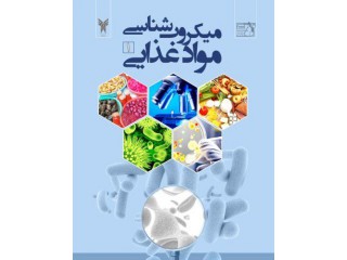 مجله میکروب شناسی مواد غذایی