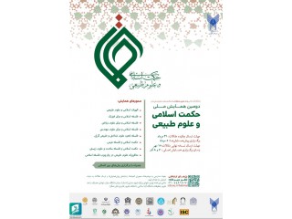 اولین همایش ملی حکمت اسلامی و علوم طبیعی
