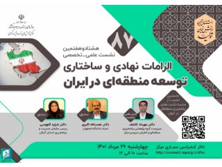 سخنرانی علمی الزامات نهادی و ساختاری توسعه منطقه ای در ایران