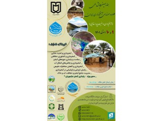 هفدهمین همایش ملی علوم و مهندسی آبخیزداری ایران (آبخیزداری و امنیت پایدار غذایی)