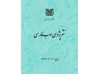 نشریه نثر پژوهی ادب فارسی