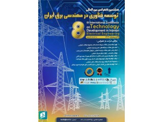 هشتمین کنفرانس بین المللی توسعه فناوری در مهندسی برق ایران