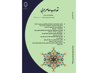 نشریه نقد ادب معاصر عربی