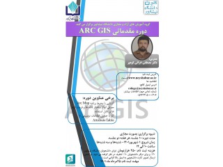 دوره مقدماتی ARC GIS