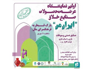 اولین نمایشگاه عرضه محصولات صنایع خلاق ایران من