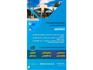 دوره های مهارت افزایی مرکز توسعه مهارت آموزی و اشتغال معاونت فرهنگی اجتماعی دانشگاه تهران