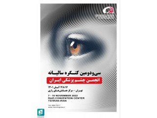 سی و دومین کنگره سالیانه انجمن چشم پزشکی ایران