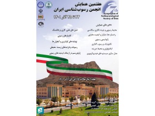 هفتمین همایش ملی انجمن رسوب شناسی ایران