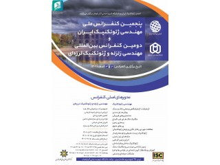 پنجمین کنفرانس ملی مهندسی ژئوتکنیک ایران و دومین کنفرانس بین المللی مهندسی زلزله و ژئوتکنیک لرزه ای