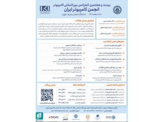 بیست و هشتمین کنفرانس بین المللی کامپیوتر انجمن کامپیوتر ایران