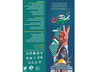 همایش بین المللی همه پرسی فلسطین