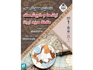 نخستین همایش زبان ها و گویش های مناطق مرزی ایران