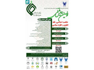 اولین همایش ملی حکمت اسلامی فقه حقوق و علوم سیاسی