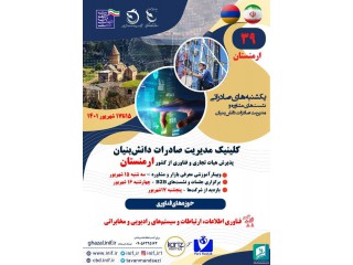 وبینار آموزشی و معرفی بازار فناوری اطلاعات و ارتباطات ارمنستان