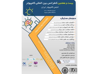 بیست و هفتمین کنفرانس بین المللی کامپیوتر انجمن کامپیوتر ایران