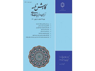 نشریه کاوش نامه زبان و ادبیات فارسی