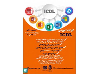 کارگاه آموزشی ICDL