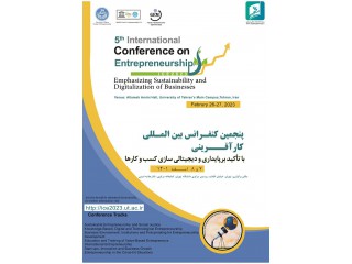 پنجمین کنفرانس بین المللی کارآفرینی با تأکید بر پایداری و دیجیتالی سازی کسب و کارها