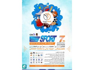 هفتمین کنفرانس ملی علوم ورزشی تربیت بدنی و سلامت اجتماعی