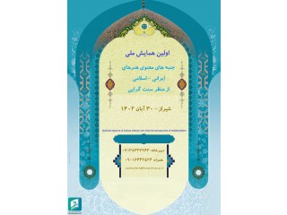 اولین همایش ملی جنبه های معنوی هنرهای ایرانی - اسلامی از منظر سنت گرایی