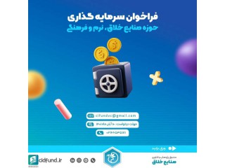 فراخوان سرمایه گذاری در طرح های حوزه های صنایع خلاق نرم و فرهنگی