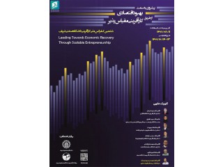 ششمین کنفرانس ملی کارآفرینی دانشگاه صنعتی شریف