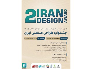 دومین دوره جشنواره طراحی صنعتی ایران