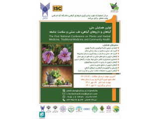 اولین همایش ملی گیاهان و داروهای گیاهی طب سنتی و سلامت جامعه