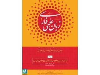 وبینار نگاهی به پیشرفت های گونه علمی زبان فارسی