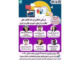 ارزیابی انتقادی دو دهه فعالیت های نظارت و ارزیابی آموزش عالی در ایران