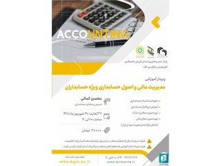 وبینار آموزشی مدیریت مالی و اصول حسابداری ویژه حسابداران