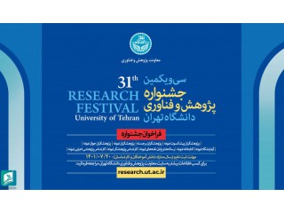 سی و یکمین جشنواره پژوهش و فناوری دانشگاه تهران